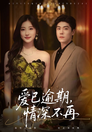 爱已逾期，情深不再（61集）80到100集