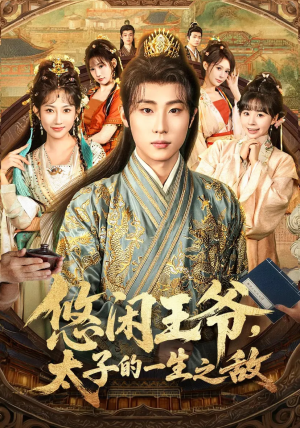 悠闲王爷太子的一生之敌(80集) 悠闲王爷太子的一生之敌(80集)全部免费看全集