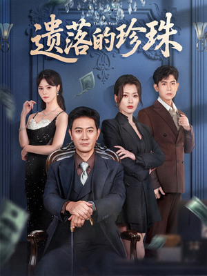 遗落的珍珠（61集）好看上头的短剧