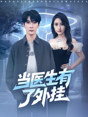 当医生有了外挂（80集）短剧每日分享