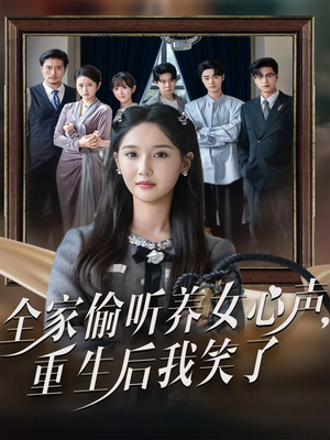 全家偷听养女心声重生后我笑了（73集）独家内容免费看