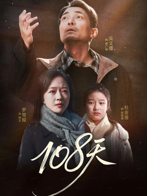 108天（61集）短剧全集大结局