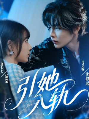 引她入轨（70集）好看到停不下来