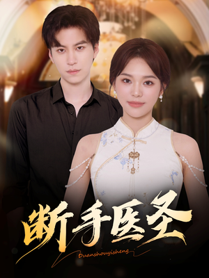 断手医圣（55集）这部短剧我爱了