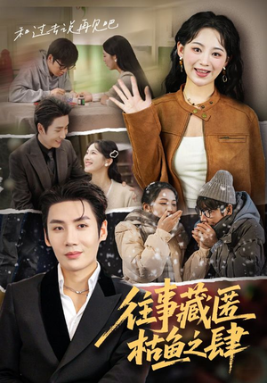 往事藏匿枯鱼之肆（62集）短剧热播中