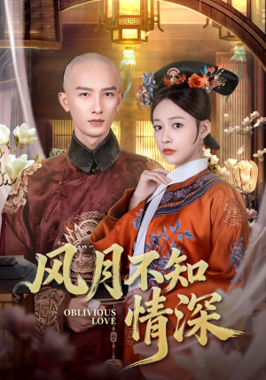 风月不知情深（71集）红果免费短剧