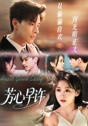 芳心早许（62集）好看又上头短剧