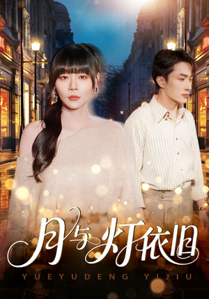 月与灯依旧(80集) 月与灯依旧(80集)超好看的短剧