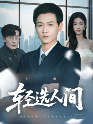 轻选人间（63集）免费短剧推荐