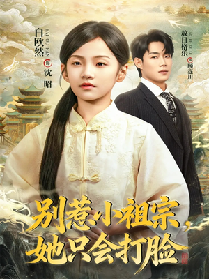 别惹小祖宗，她只会打脸（64集）最后的大结局