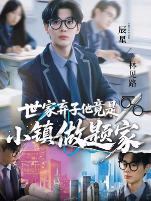 世家弃子他竟是小镇做题家（70集）火爆短剧来袭