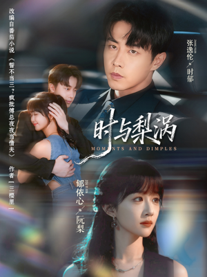 时与梨涡（80集）超级好看的短剧