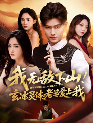 我无敌下山！玄冰灵体老婆爱上我（70集）爆款短剧追不停