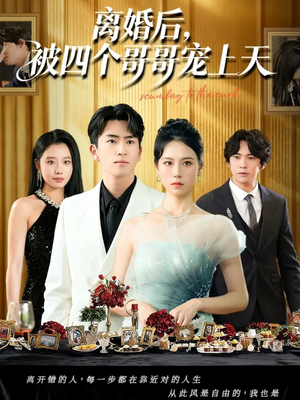 离婚后被四个哥哥宠上天（72集）超好看古装短剧