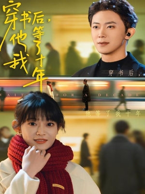 穿书后他等了我十年（85集）短剧后续更精彩