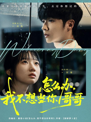 怎么办，我不想当你哥哥（77集）口碑之选免费看