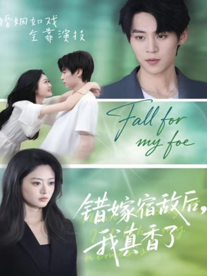 错嫁宿敌后，我真香了（73集）真的太精彩了