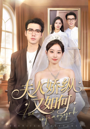 夫人骄纵又如何（72集）解说文案