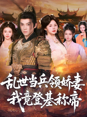 乱世当兵领娇妻我竟登基称帝（110集）全集完整版