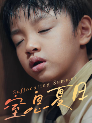 窒息夏日（30集）番茄免费短剧