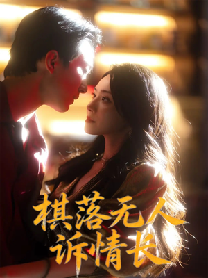棋落无人诉情长（72集）火爆短剧热播中