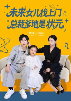 未来女儿找上门总裁爹地是状元（84集）热门了短剧