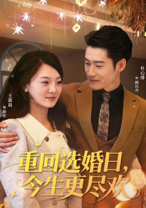 重回选婚日，今生更尽欢（62集）精彩短剧热播中