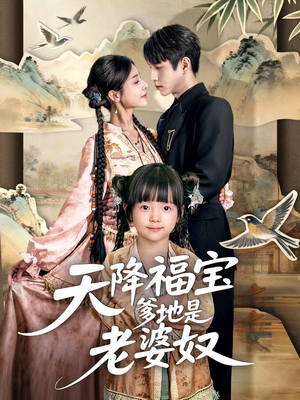 天降福宝爹地是老婆奴（60集）全集免费观看