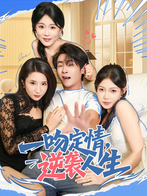 一吻定情逆袭人生（75集）短剧太好看了吧