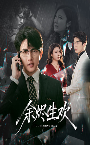 余烬生欢（50集）热播短剧免费看