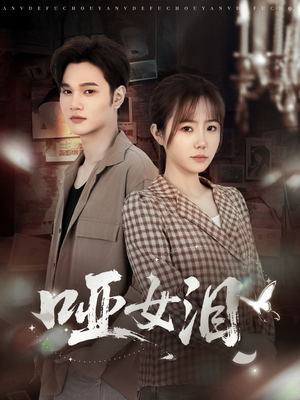 哑女泪（65集）免费观看就是爽