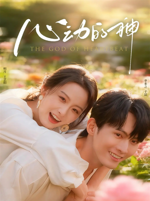心动的神（80集）演的怎么样
