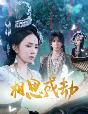 相思成劫（51集）全集一网打尽