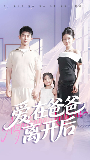 爱在爸爸离开后（93集）短剧在线观看