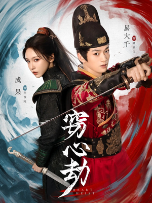 窃心劫（79集）短视频追剧推荐