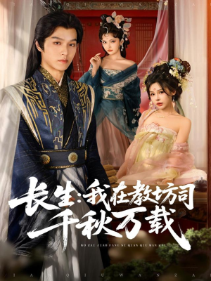 长生我在教坊司千秋万载（80集）温柔追捕短剧