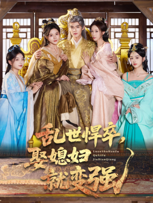 乱世悍卒娶媳妇就变强（60集）免费短剧完整版