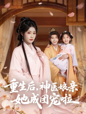 重生后神医娘亲她成团宠啦（69集）热播古装短剧