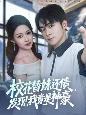 校花替妹还债，发现我竟是神豪（83集）短剧排行榜