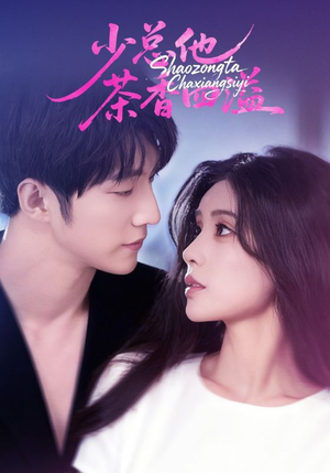 少总他茶香四溢（71集）抢先看新短剧