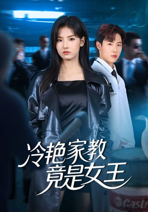 冷艳家教竟是女王（52集）最新热播短剧