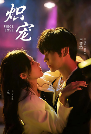 炽宠（78集）河马免费短剧