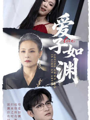 爱子如渊(59集) 爱子如渊(59集)短剧演员排行榜