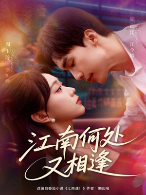江南何处又相逄（81集）短剧全集完整