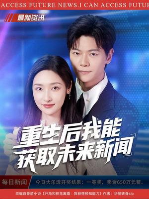 重生后我能获取未来新闻（85集）精彩短剧来了