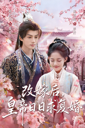 改嫁后，皇帝日日求复婚（72集）好看短剧分享