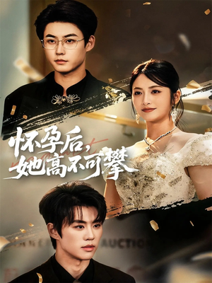 怀孕后她高不可攀（60集）番茄短剧免费看