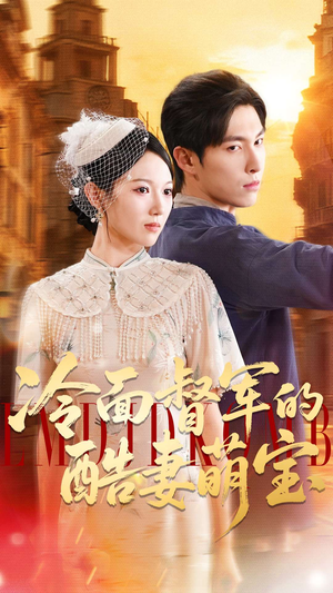 冷面督军的酷妻萌宝（100集）迅雷网盘观看