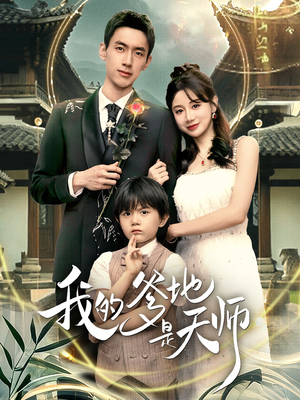 我的爹地是天师（80集）迅雷网盘观看
