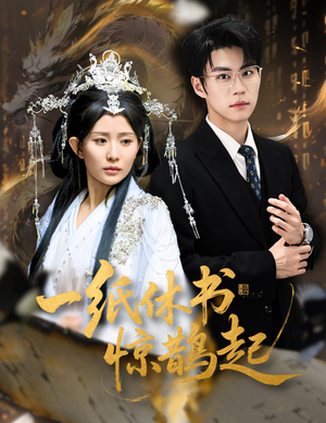 云渊无归期（60集）高清无码免费看